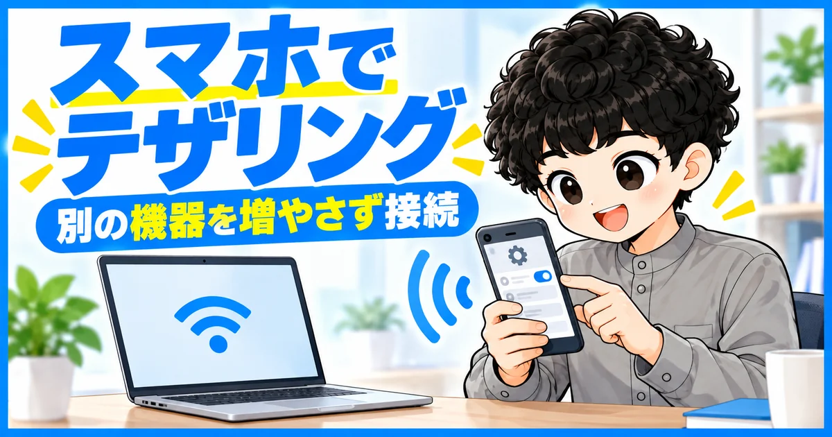 単身赴任先でスマホのテザリングを使ってパソコンを接続する