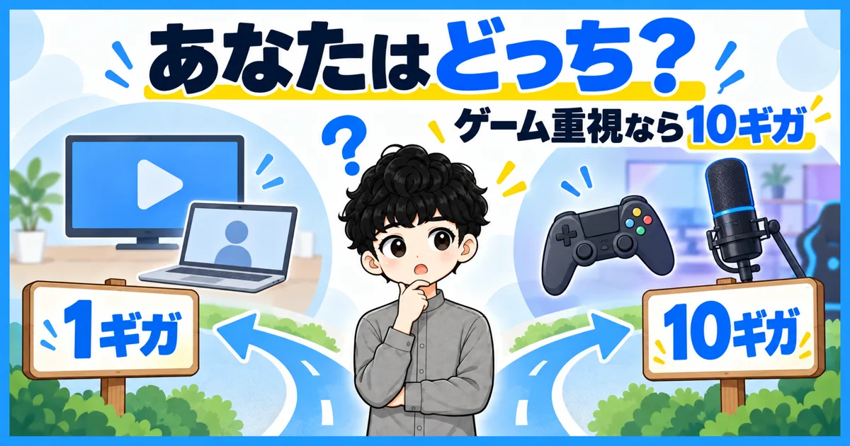 | ソフトバンク光1ギガと10ギガはどちらがおすすめか