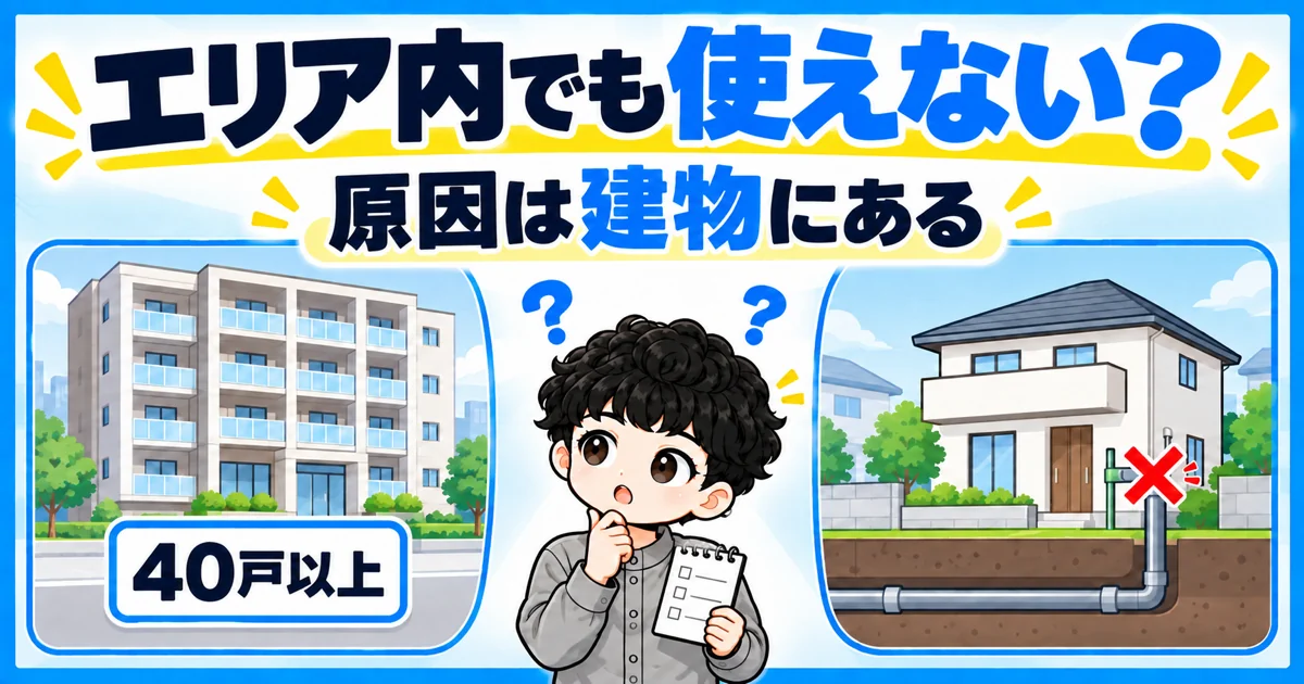 NURO光の提供エリア内でも使えないケース