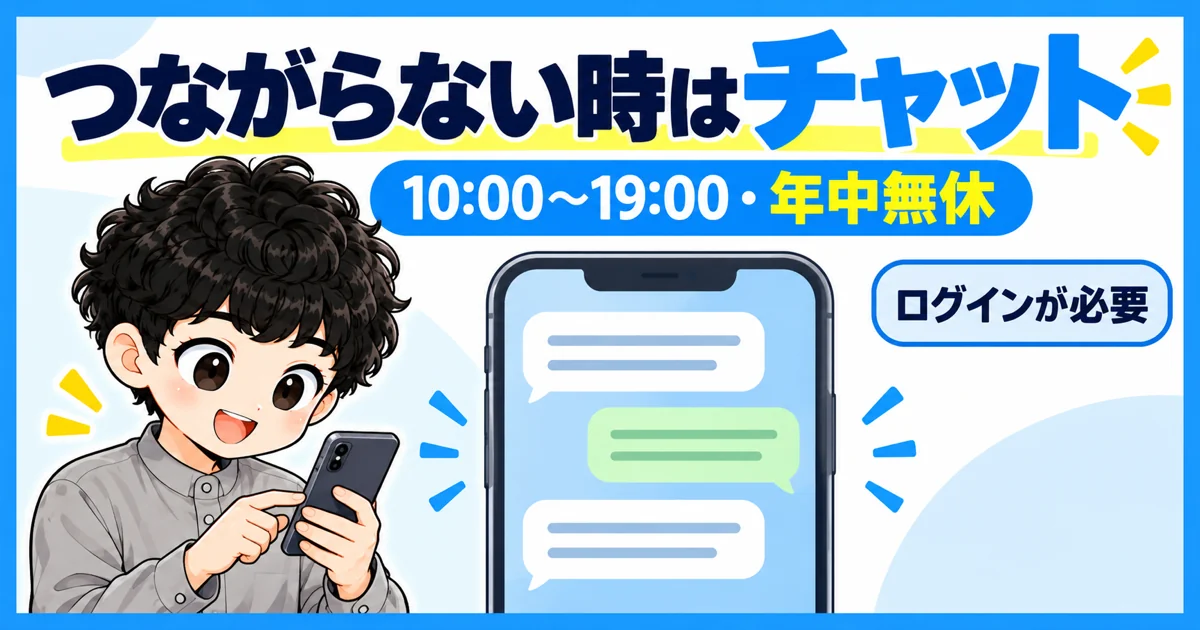 ソフトバンク光に電話がつながらない時はチャットで問い合わせる