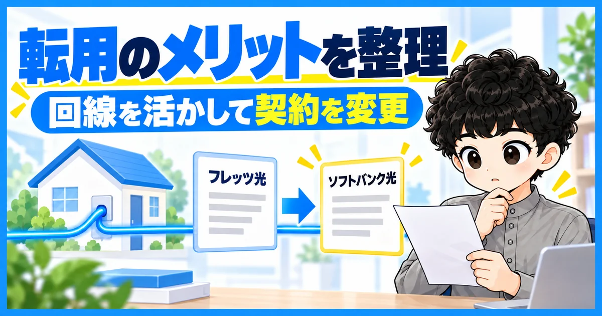 フレッツ光の回線を利用しながらソフトバンク光へ契約を変更する転用のイメージ