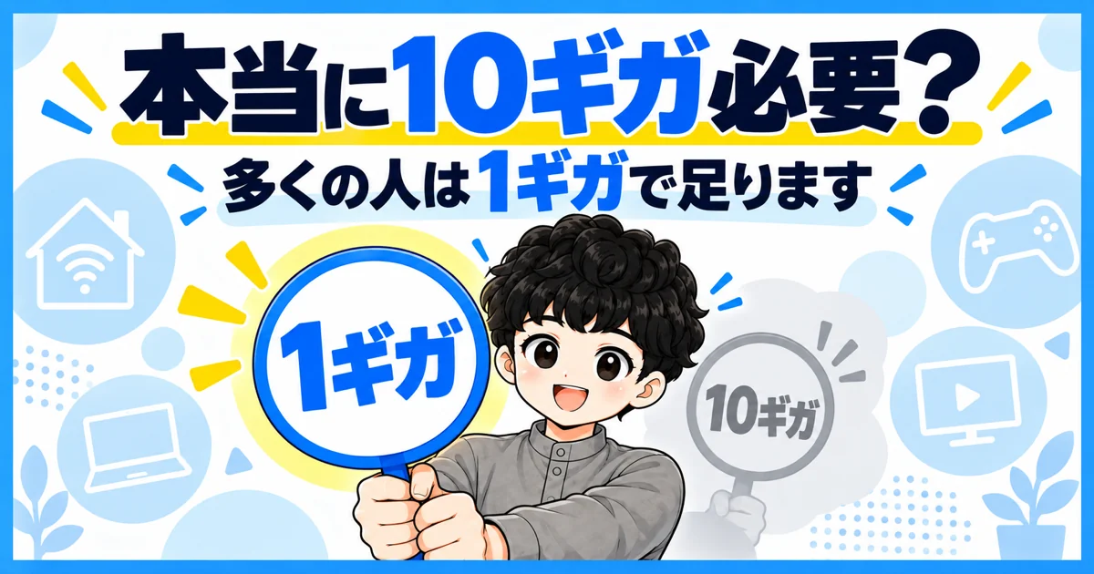 10ギガ回線が本当に必要かどうか