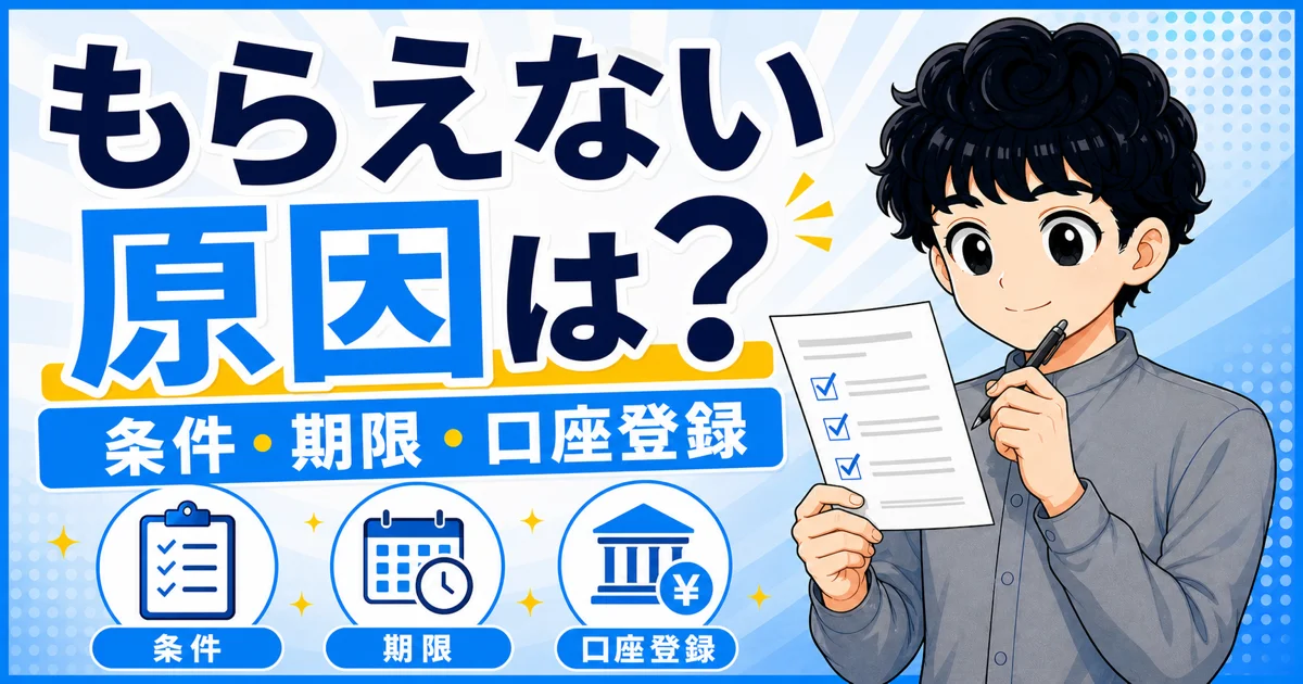 キャッシュバックを受け取れない主な原因である条件、期限、口座登録を示す画像