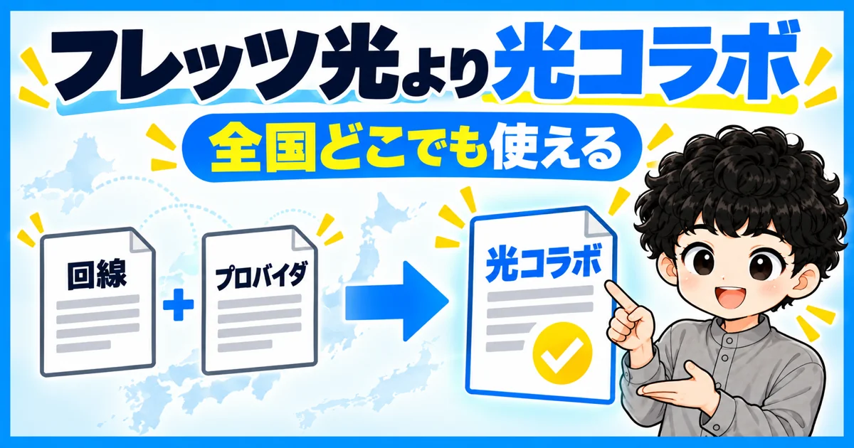フレッツ光より光コラボがおすすめ。全国どこでも使える