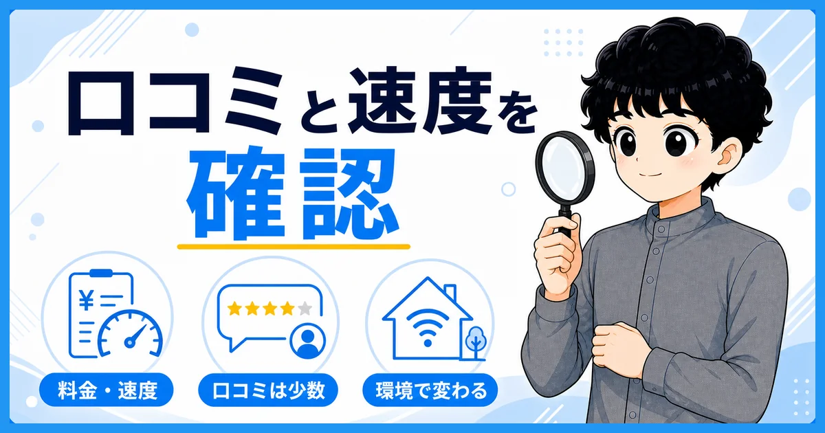 マネーフォワード光の口コミと速度の見方を示す図解
