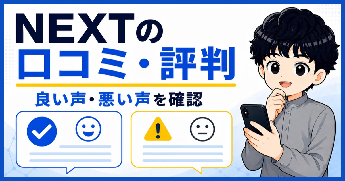 NEXTの良い口コミと悪い口コミを比較