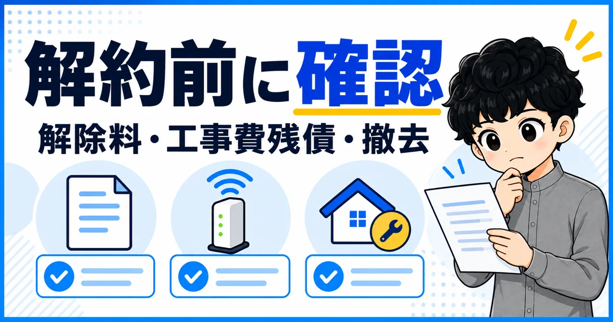 NURO光の解約前に確認する費用