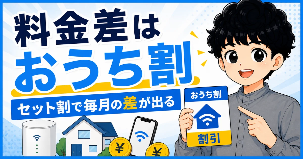 おうち割 光セットによって月額料金の差が生じることを、家とWi-Fi、割引で示す画像