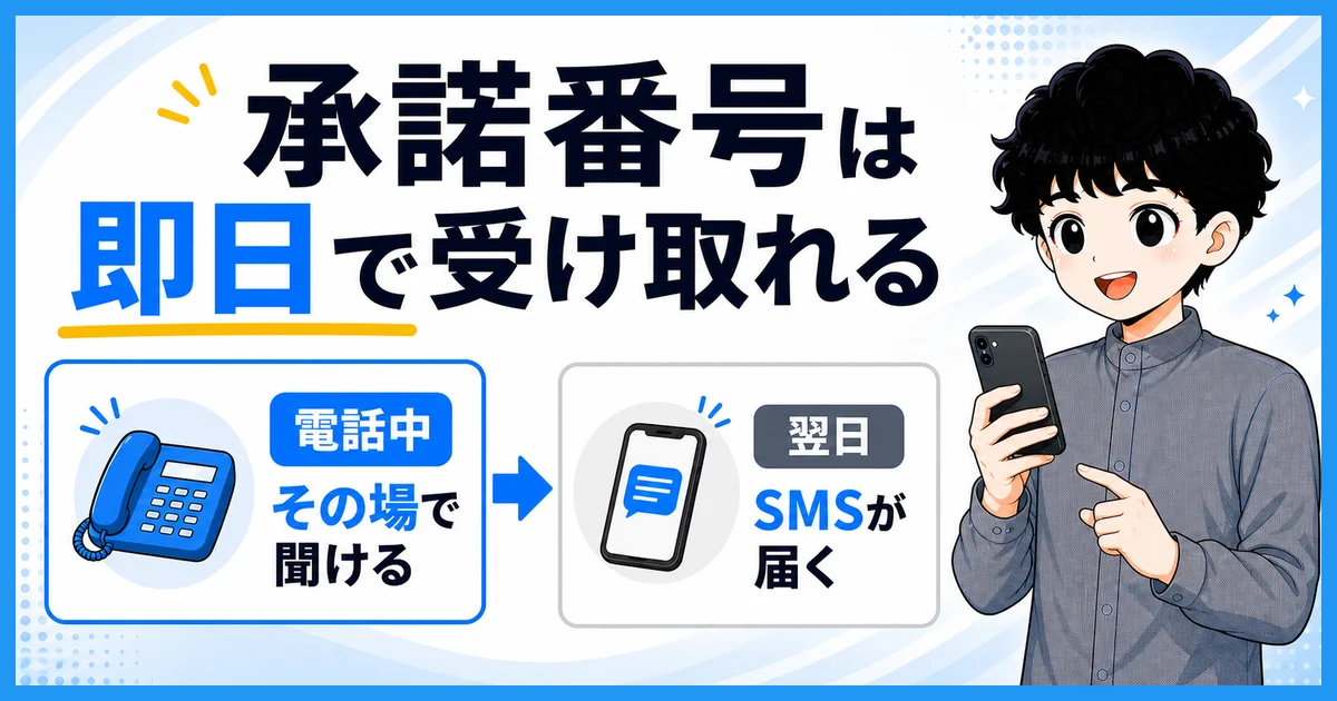 承諾番号を受け取るタイミングの違いを示す図解