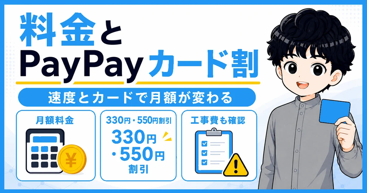 ソフトバンク光プラスの月額料金とPayPayカード割と工事費を確認