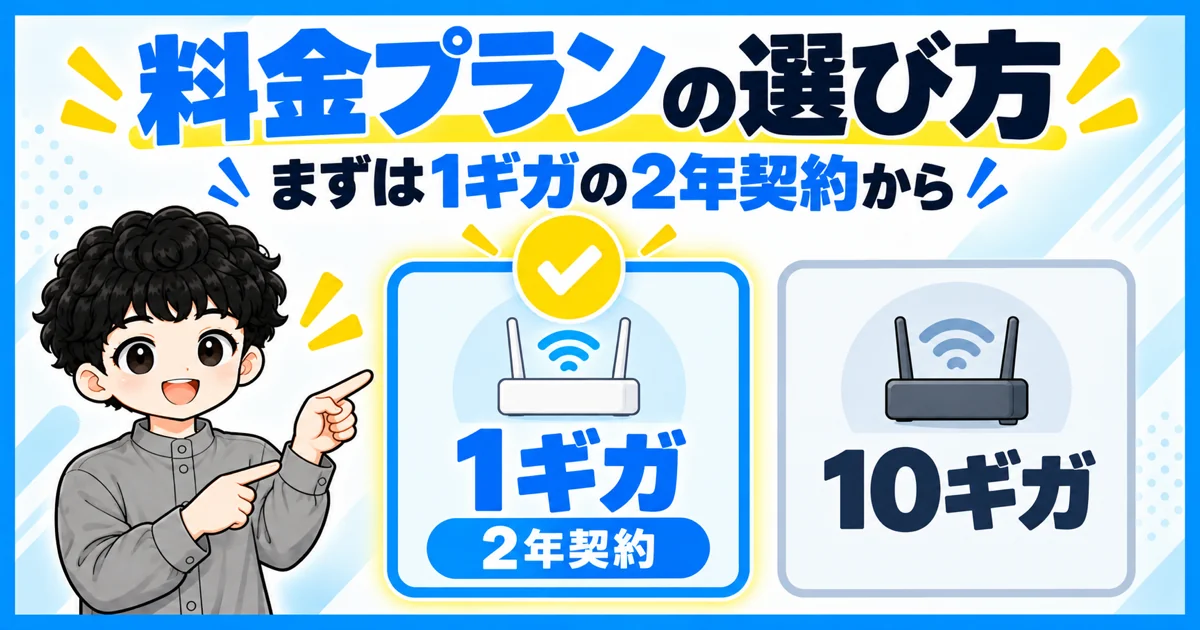 ソフトバンク光の料金プランは1ギガの2年契約が基本