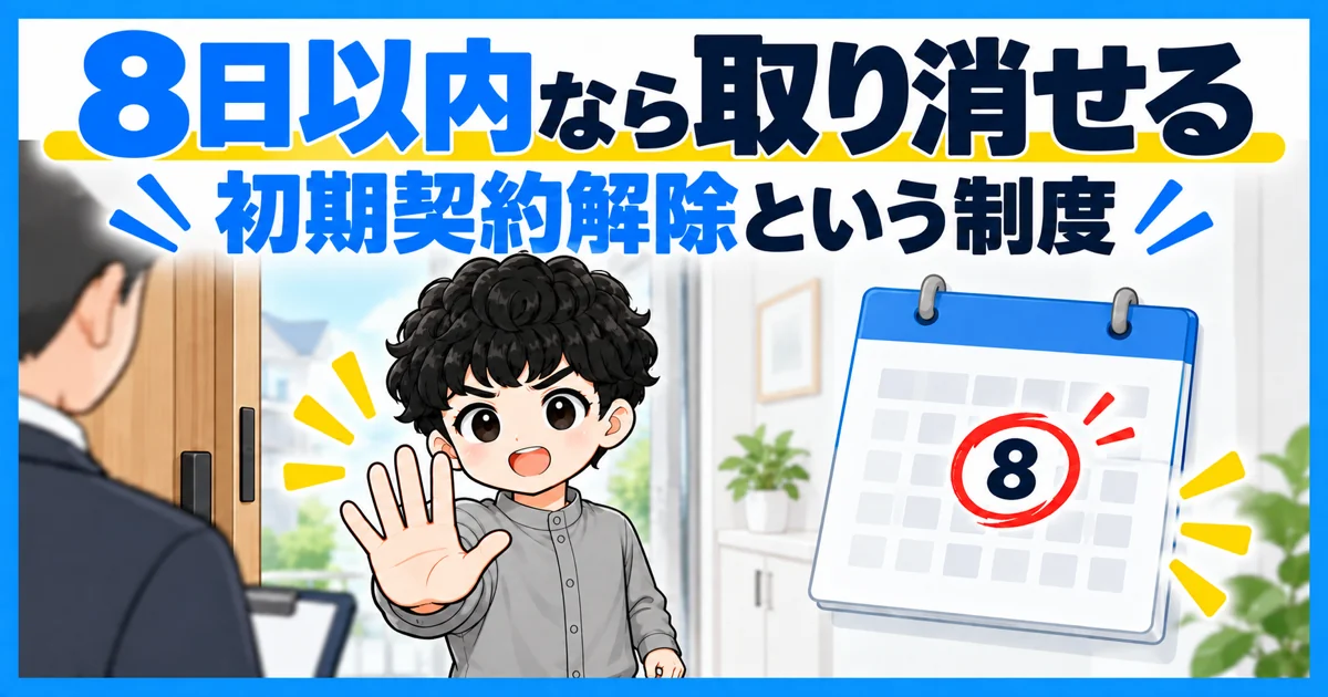 ソフトバンクエアーの勧誘は初期契約解除で取り消せる