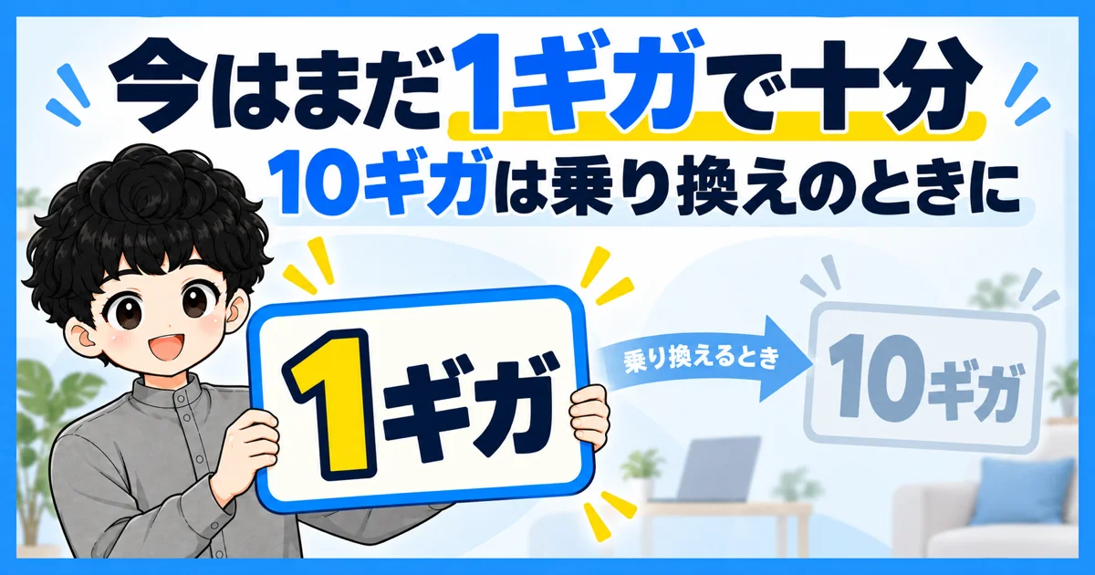 ソフトバンク光は今はまだ1ギガで十分