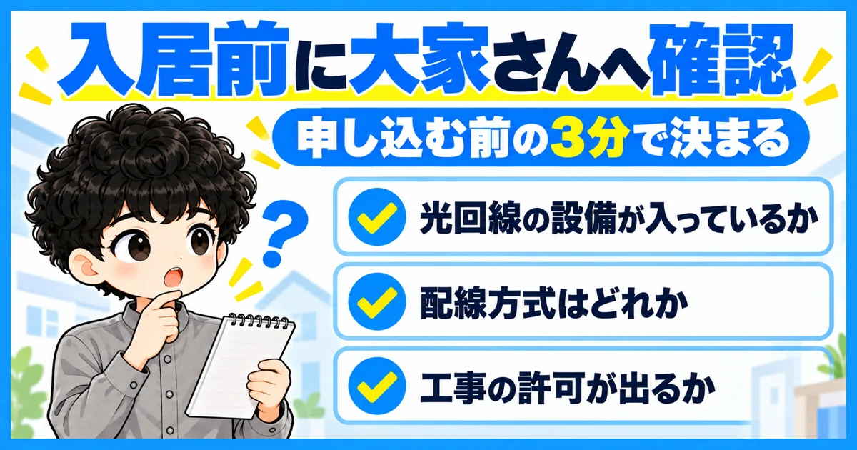 ソフトバンク光マンションタイプは入居前に大家に確認する
