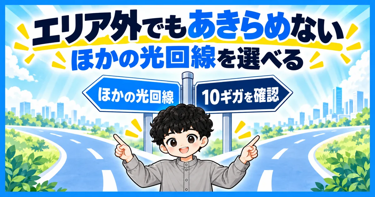 NURO光の提供エリア外だった場合の対処法