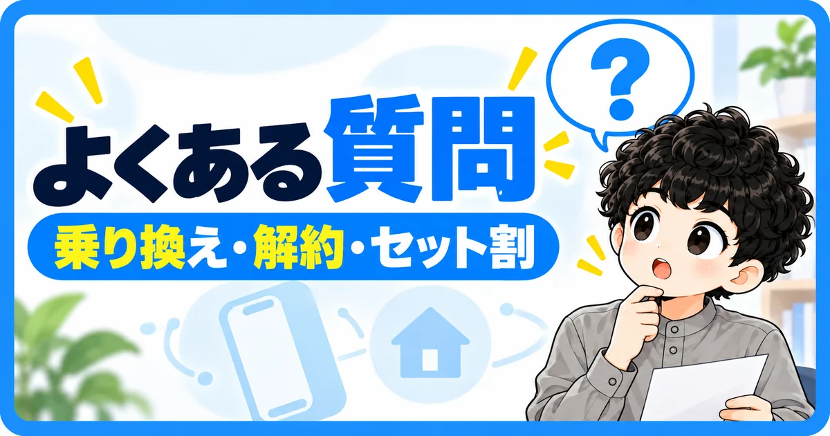 ソフトバンク光とauひかりの比較でよくある質問