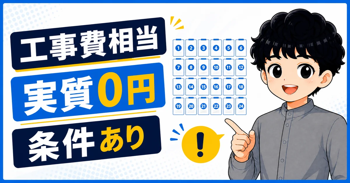 条件を満たすと工事費相当額が実質0円になることを示す画像