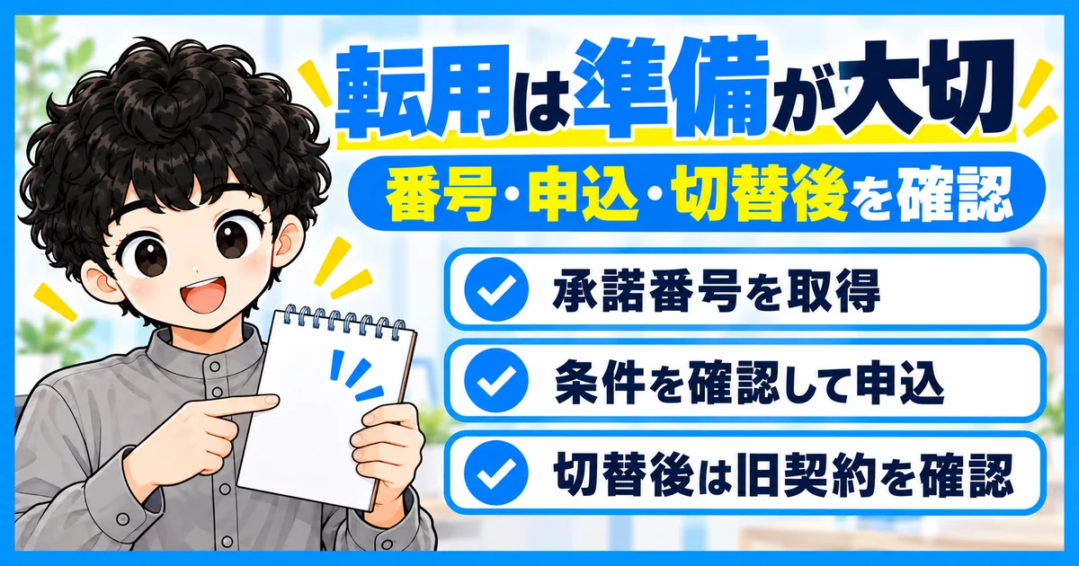 フレッツ光からソフトバンク光へ転用する際の準備と切替後の確認事項