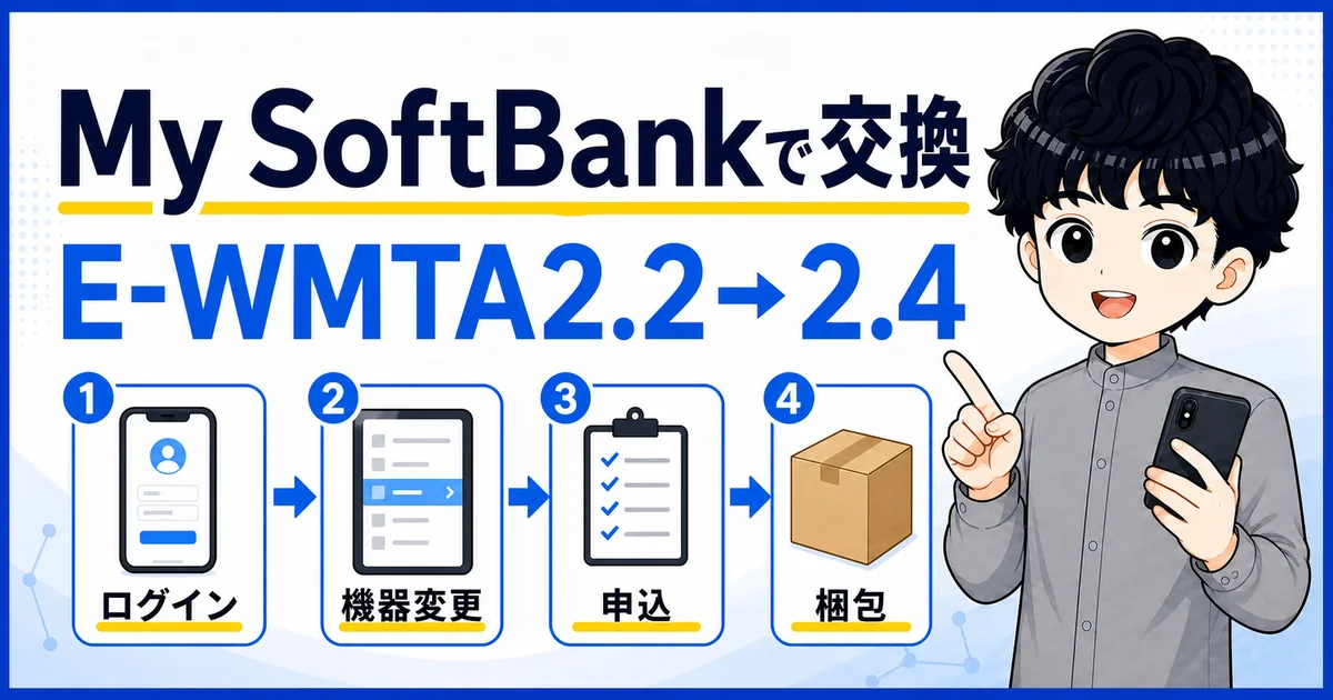 05-exchange-bb-unit-via-my-softbank