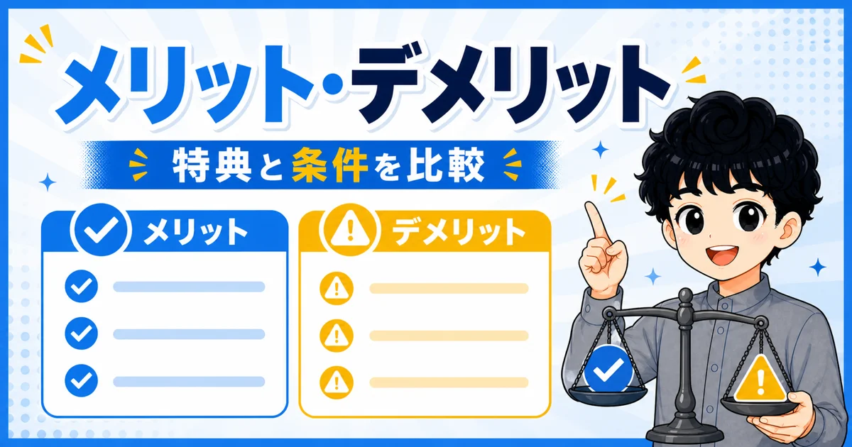 GMOとくとくBBのメリットとデメリットを比較する画像