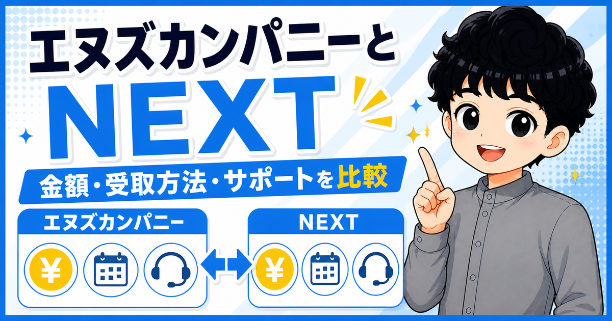 エヌズカンパニーとNEXTの金額・受取方法・サポートを比較する図