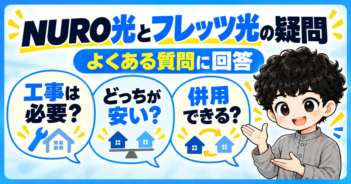 NURO光とフレッツ光の違いに関するよくある質問