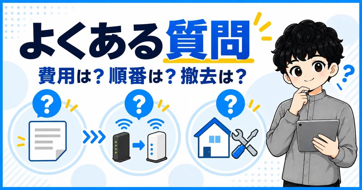 NURO光からソフトバンク光への乗り換えのよくある質問