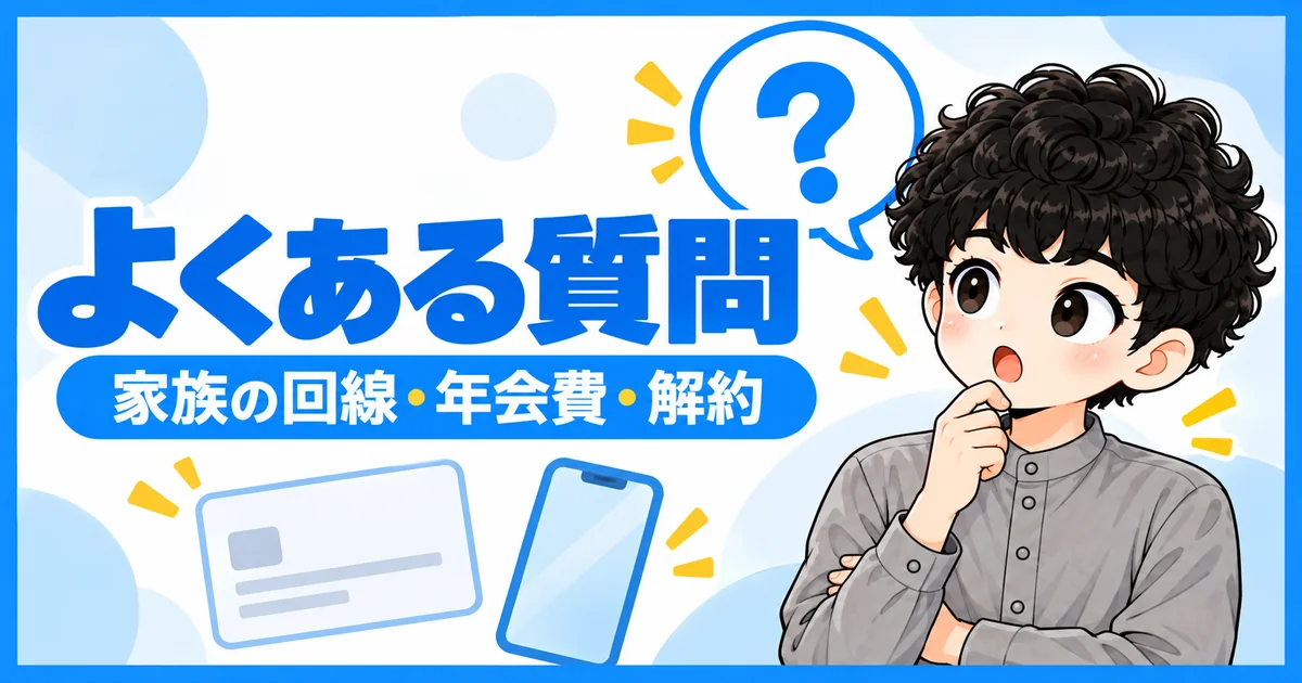 PayPayカードとワイモバイルのよくある質問