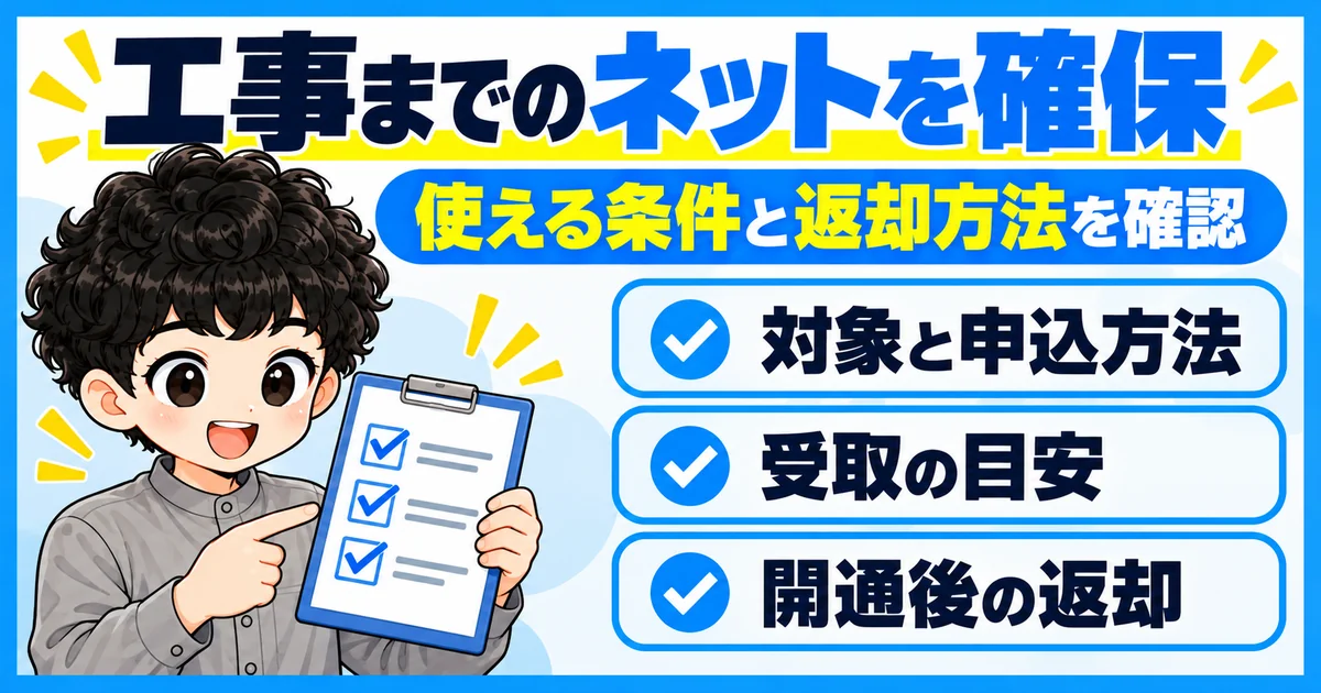 ソフトバンク光の開通前レンタルは申込条件と返却方法を確認して利用する