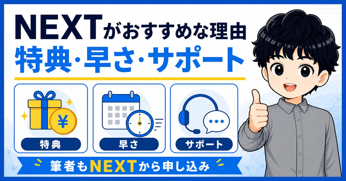 ソフトバンク光のNEXTを特典・早さ・サポートからおすすめする理由