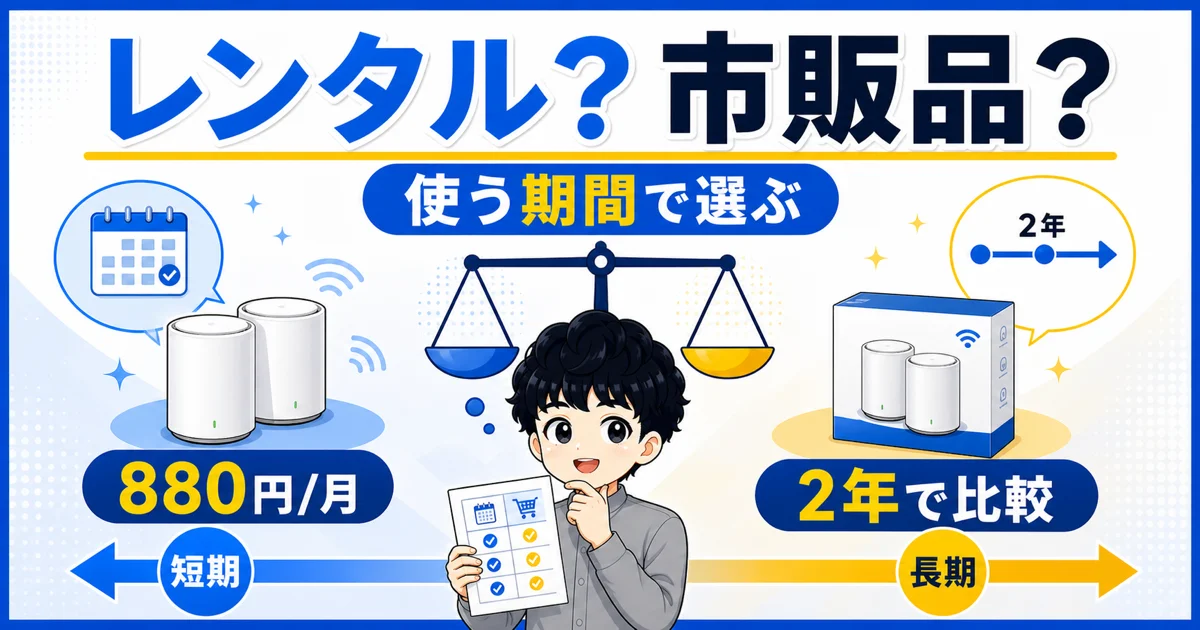 05-softbank-mesh-wifi-rental-or-buy