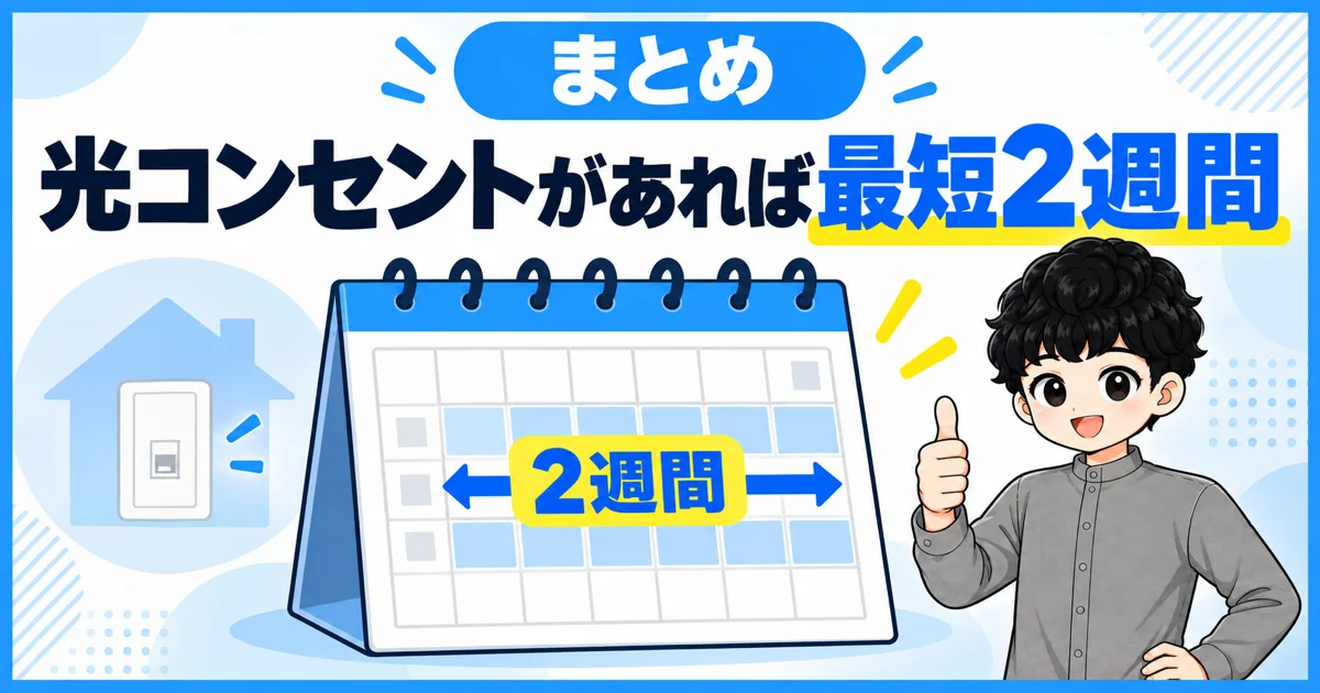 光コンセントが設置されていればソフトバンク光は工事不要