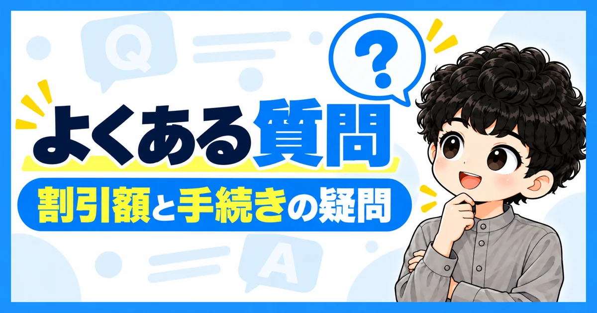 NURO光とワイモバイルの割引に関するよくある質問