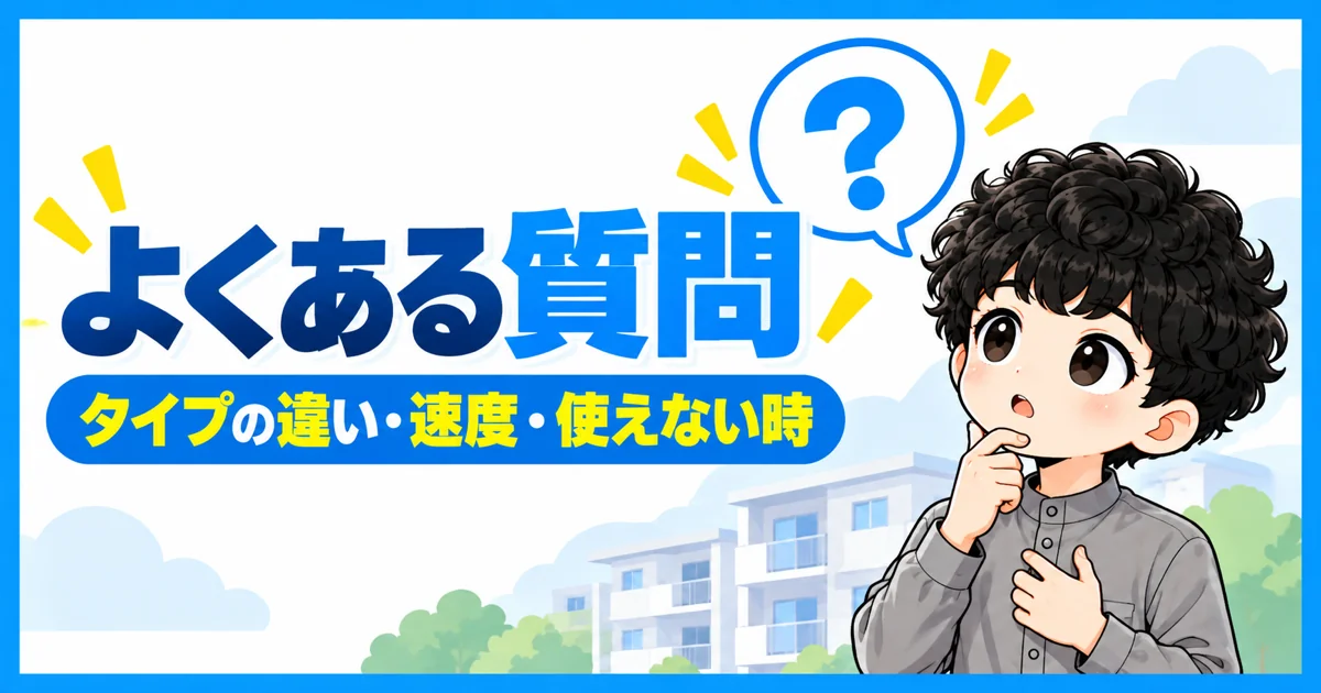 ソフトバンク光マンションタイプに関するよくある質問