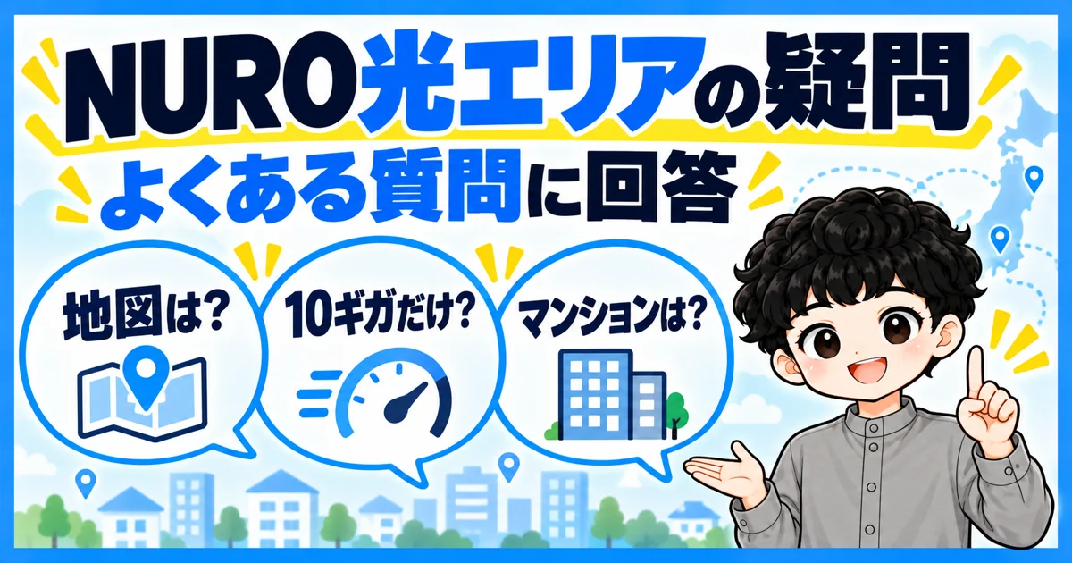 NURO光の提供エリアでよくある質問