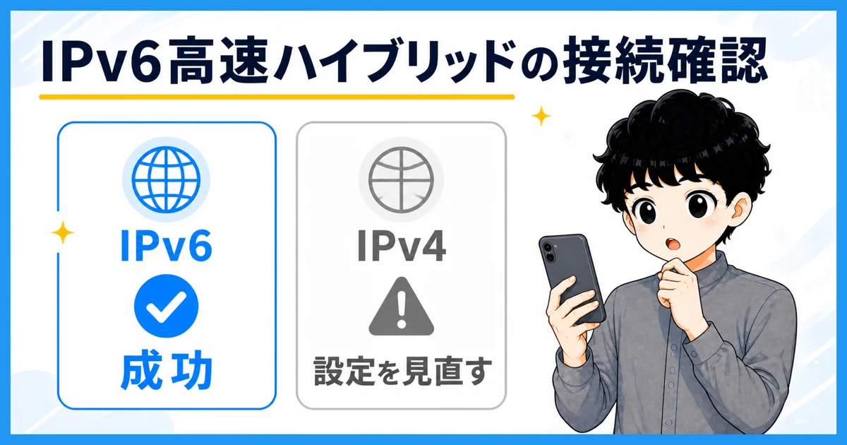 IPv6高速ハイブリッドが効いているかを判定する方法を示す図解