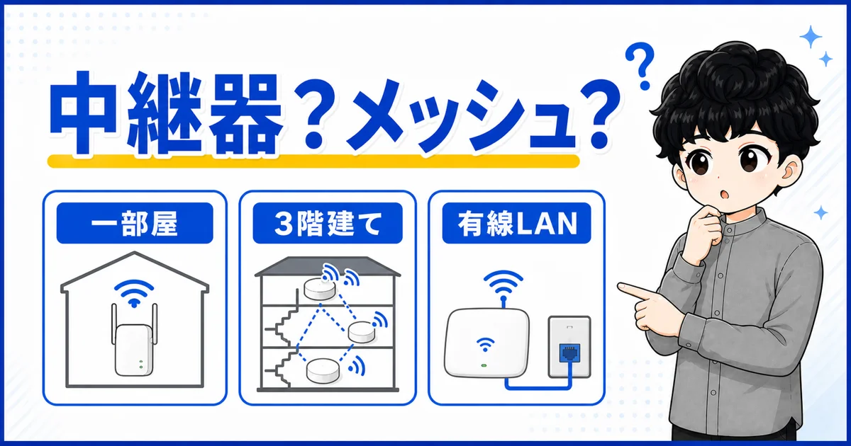 06-choose-repeater-or-mesh