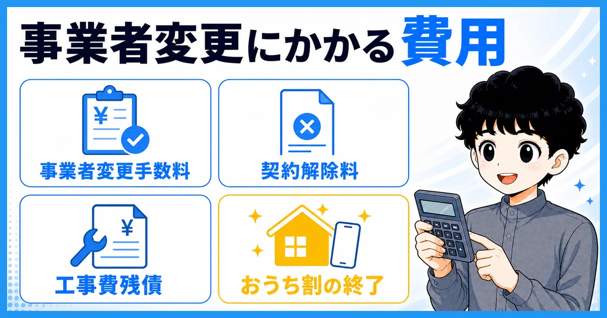 事業者変更でかかる費用の内訳を示す図解
