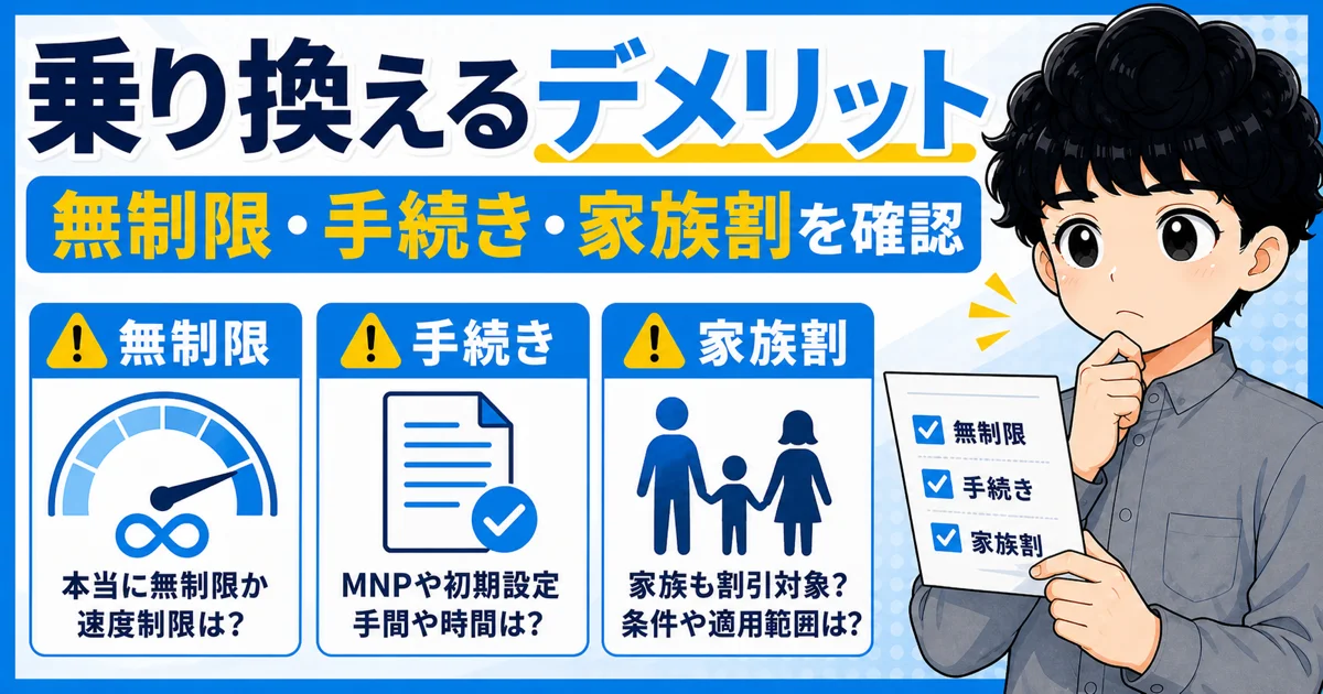 無制限プラン、手続き、家族割を確認して乗り換えの注意点を判断する画像