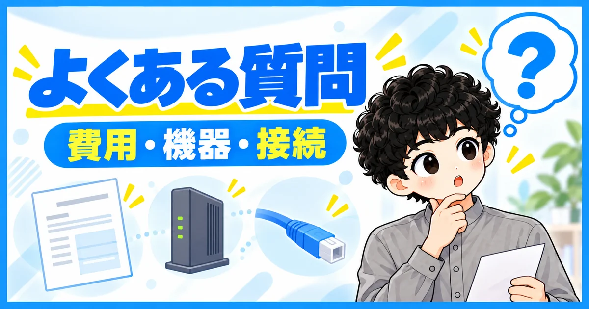 フレッツ光からソフトバンク光への転用でよくある費用や機器と接続の質問
