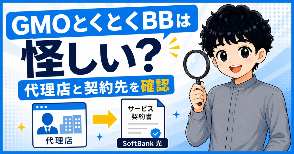 GMOとくとくBBの代理店としての役割とソフトバンク光の契約先を示す画像