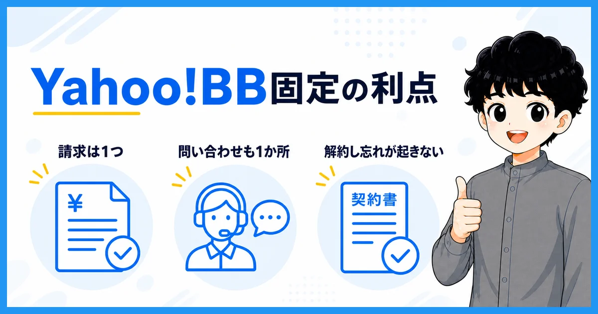 プロバイダがYahoo!BBで固定されている利点を示す図解