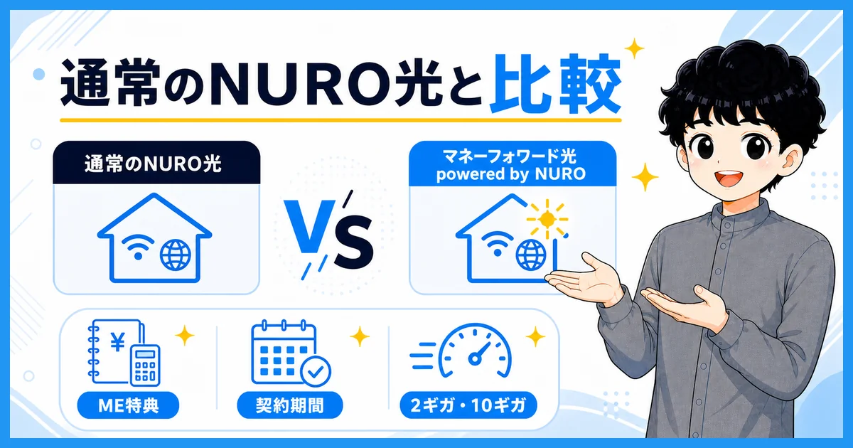 マネーフォワード光と通常のNURO光の違いを比べる図解