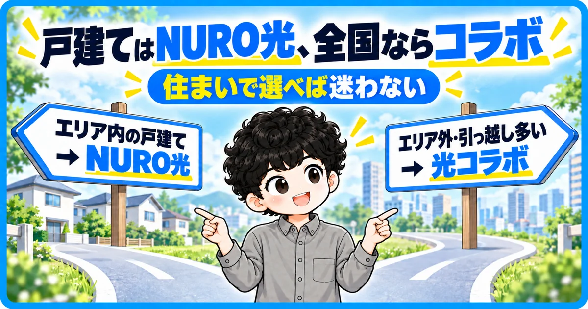 NURO光とフレッツ光は住まいで選ぶ