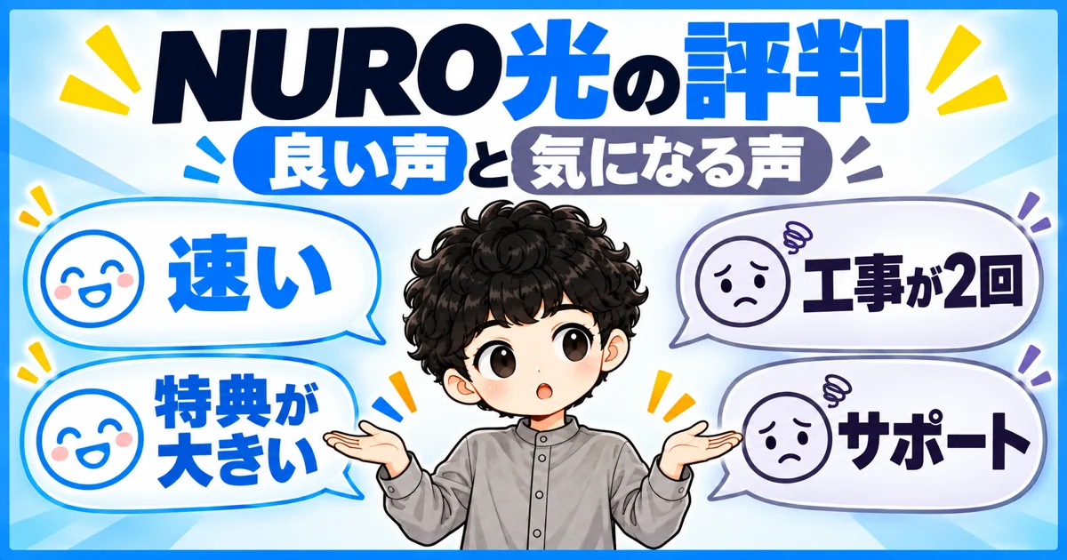 NURO光の評判。良い口コミと気になる口コミ