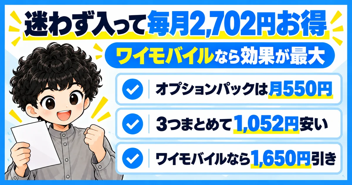 ソフトバンク光のオプションパックで毎月2,702円お得になる