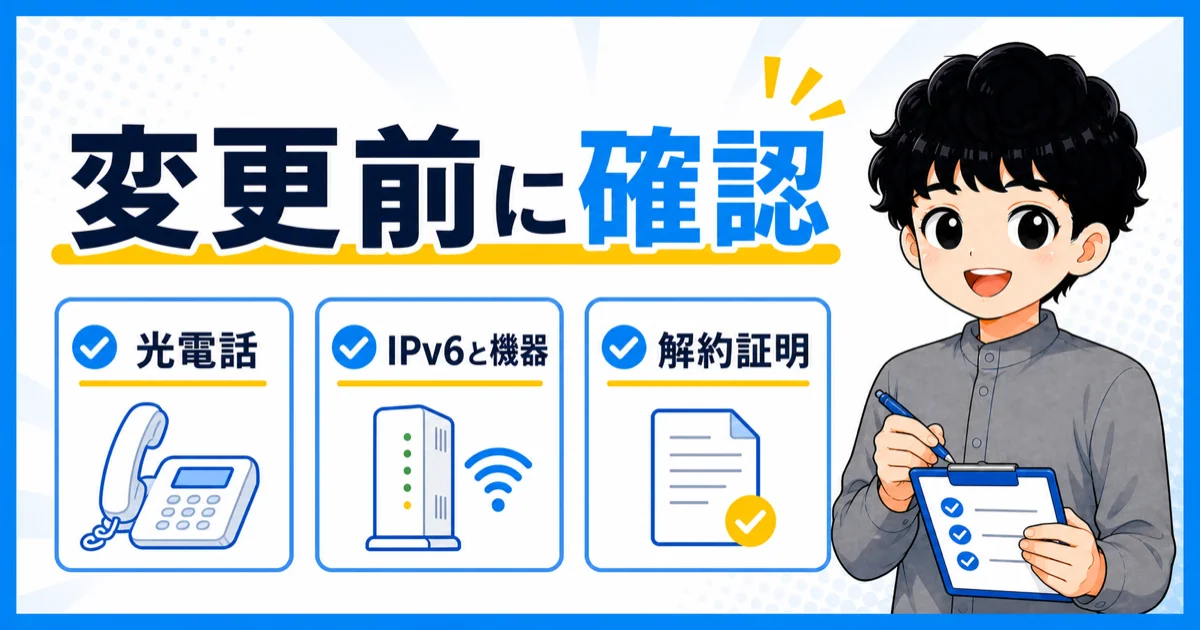 事業者変更前に光電話・IPv6・返却機器・解約証明を確認