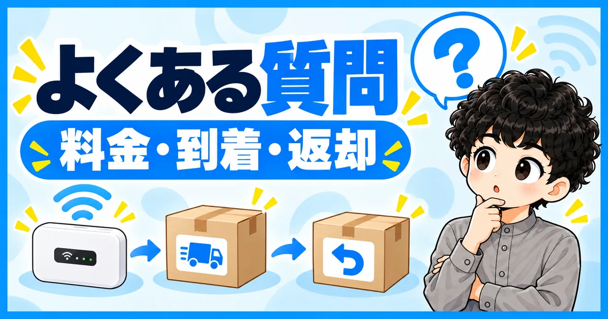 ソフトバンク光の開通前レンタルの料金や到着と返却についてのよくある質問