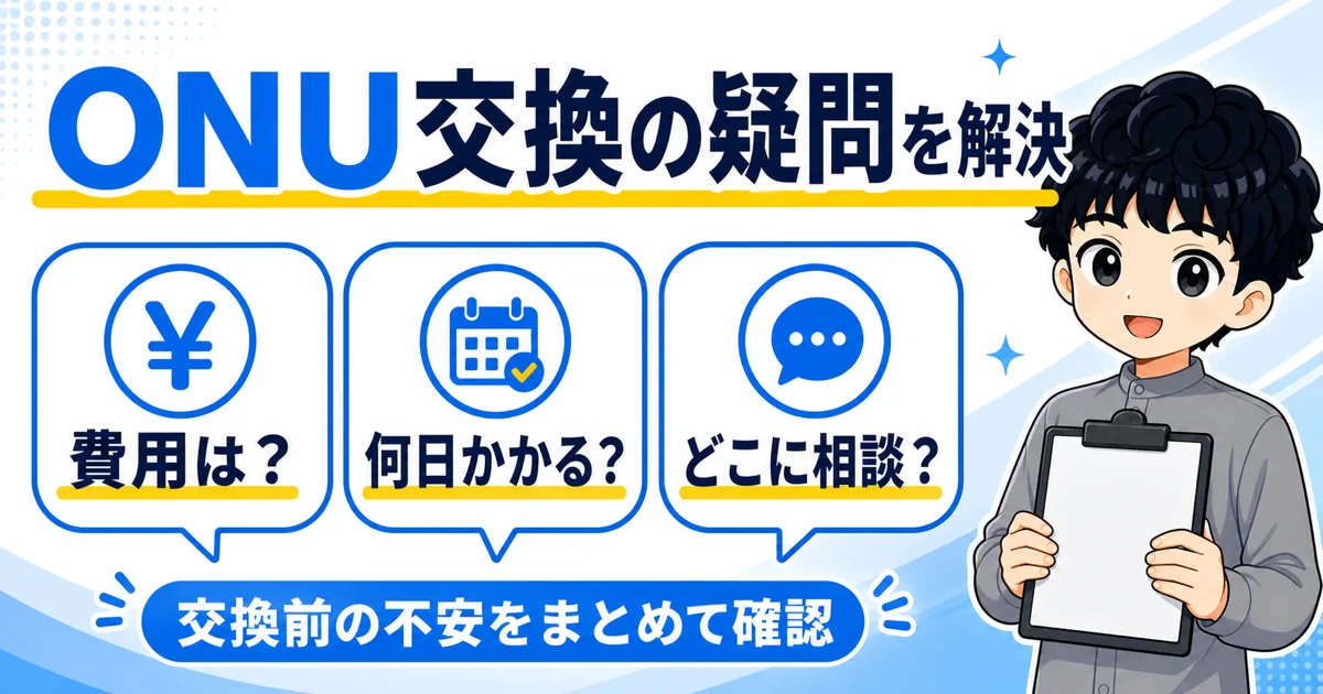 06-softbank-hikari-onu-faq