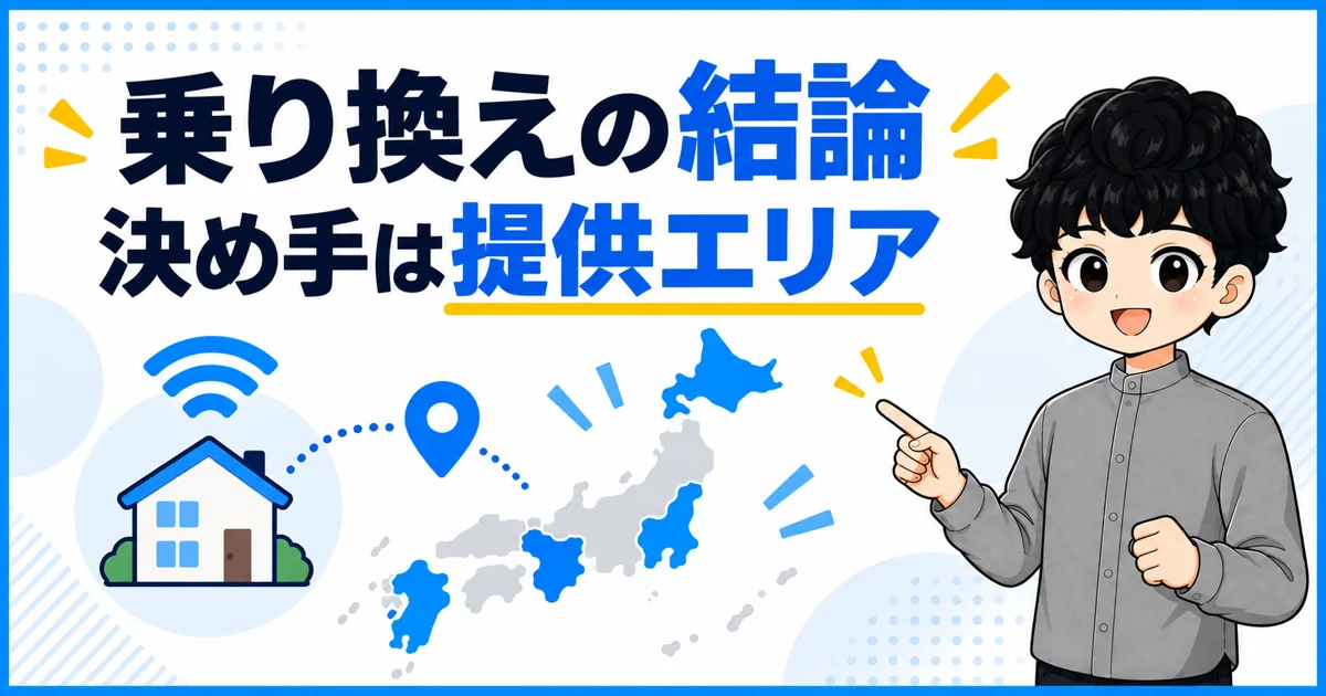 NURO光からソフトバンク光への乗り換えは提供エリアが決め手